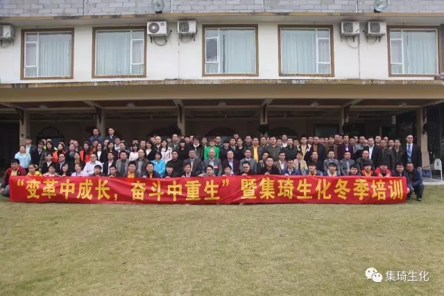 “變革中成長，奮斗中重生”暨集琦生化2017全員冬季培訓(xùn)會(huì)